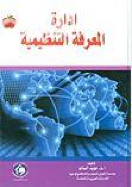 غلاف كتاب إدارة المعرفة التنظيمية