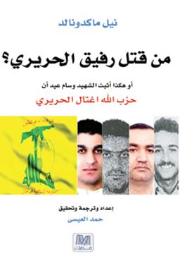 غلاف كتاب من قتل رفيق الحريري ؟ : أو هكذا أثبت الشهيد وسام عيد أن حزب الله اغتال الحريري