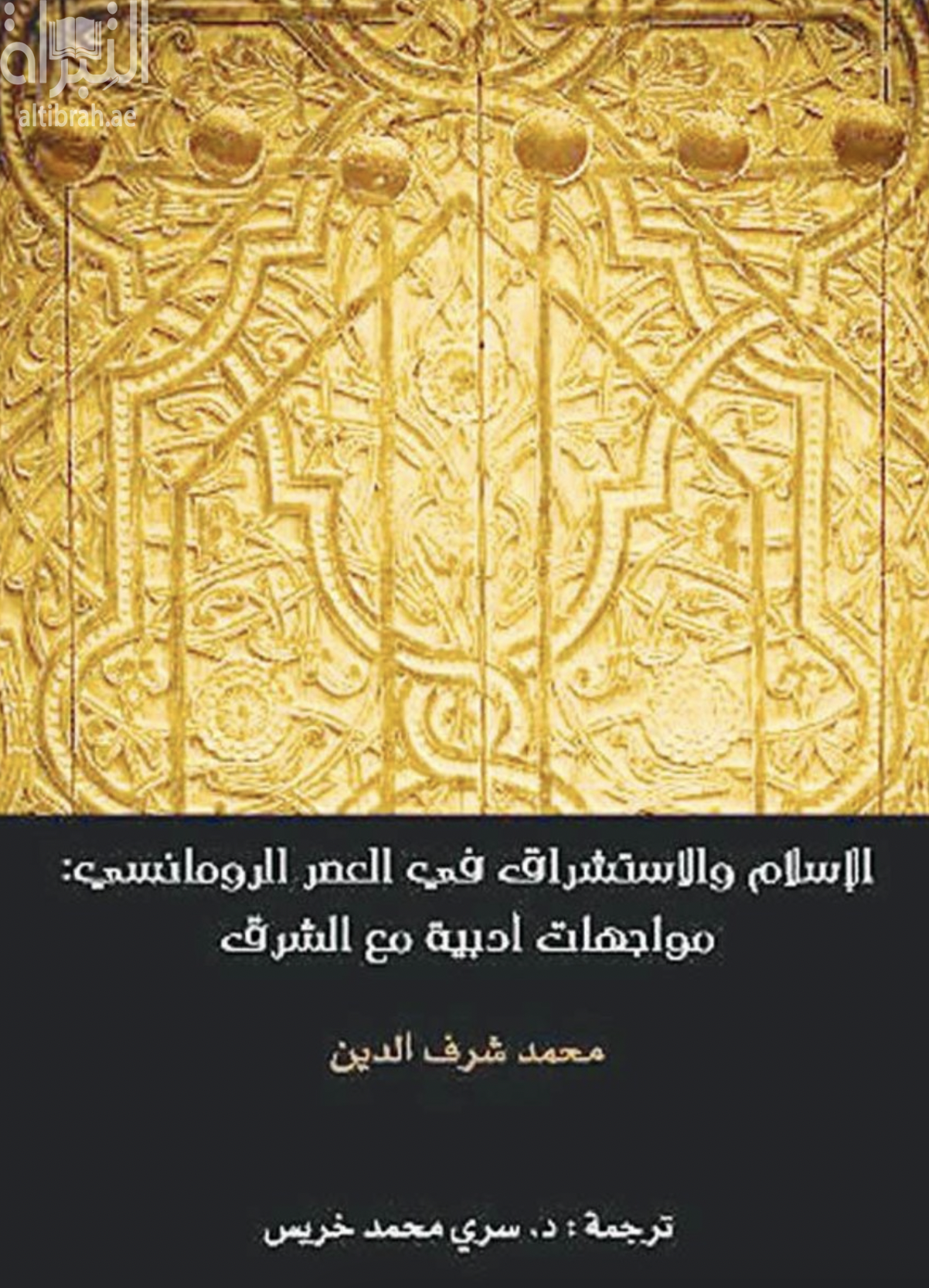 غلاف كتاب الإسلام والاستشراق في العصر الرومانسي : مواجهات أدبية مع الشرق  Islam and romantic orientalism : literary encounters with the Orient