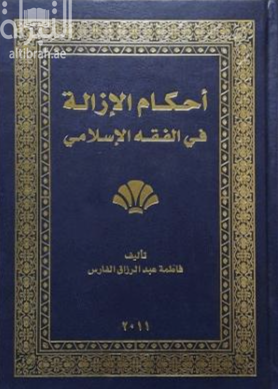 كتاب أحكام الإزالة في الفقه الإسلامي
