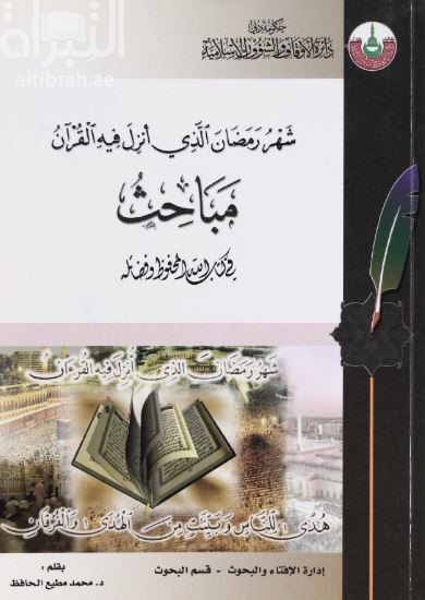غلاف كتاب شهر رمضان الذي أنزل فيه القرآن : مباحث في كتاب الله المحفوظ وفضائله