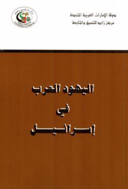 غلاف كتاب اليهود العرب في إسرائيل بين تراث التسامح الإسلامي وواقع الإضطهاد الصهيوني