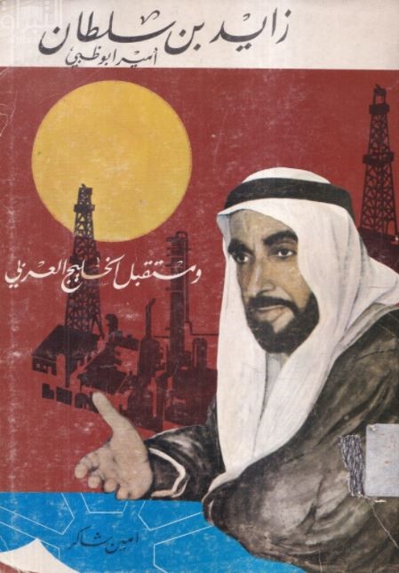 زايد بن سلطان أمير أبوظبي : ومستقبل الخليج العربي