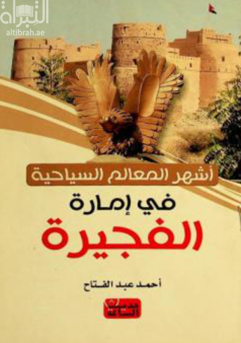 غلاف كتاب أشهر المعالم السياحية في إمارة الفجيرة