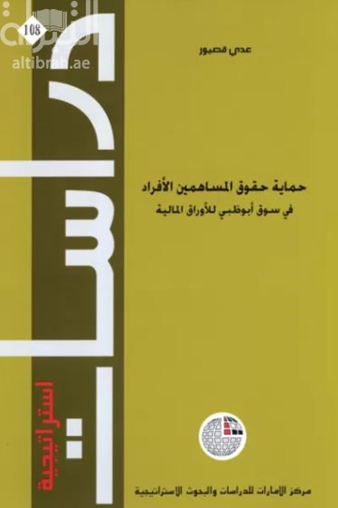 غلاف كتاب حماية حقوق المساهمين الأفراد في سوق أبوظبي للأوراق المالية