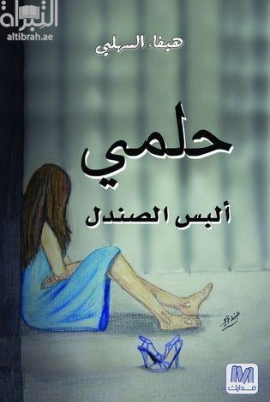 غلاف كتاب حلمي ألبس صندل