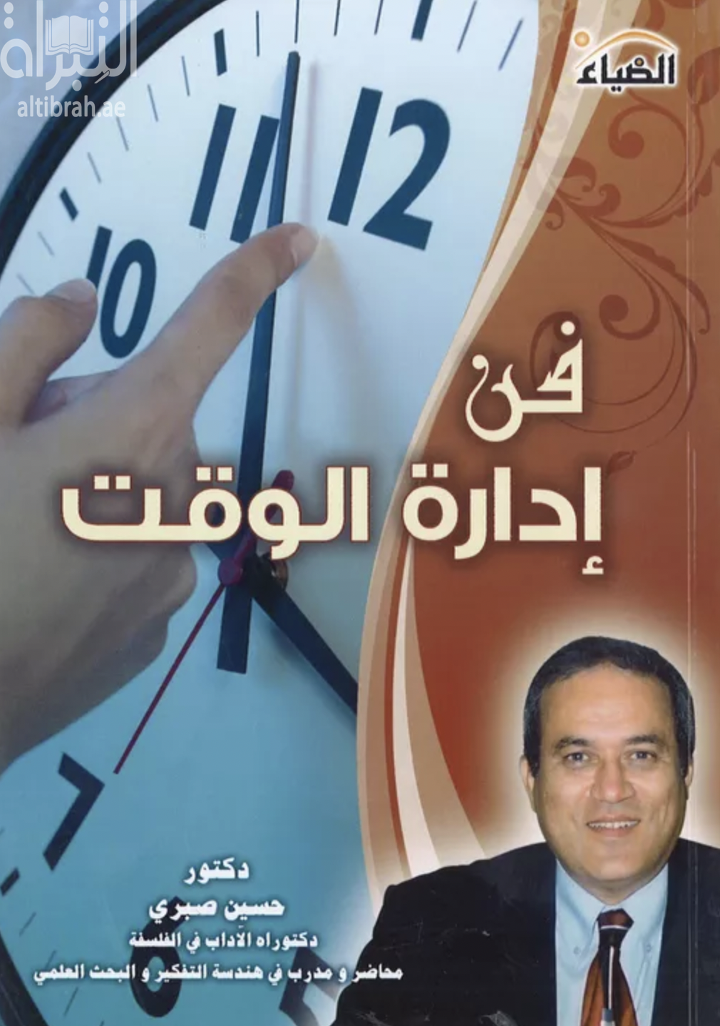 غلاف كتاب فن إدارة الوقت : أتقن فن إدارة الوقت و التخطيط السليم لأهدافك و أولوياتك