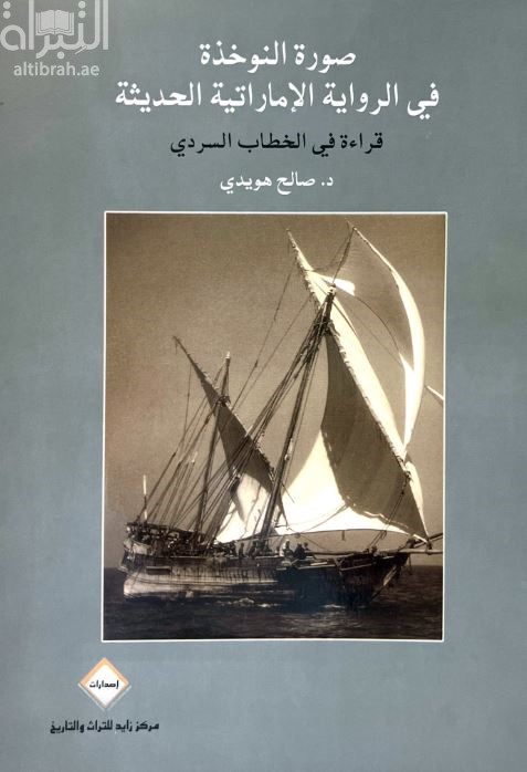 غلاف كتاب صورة النوخذة في الرواية الإماراتية الحديثة : قراءة في الخطاب السردي