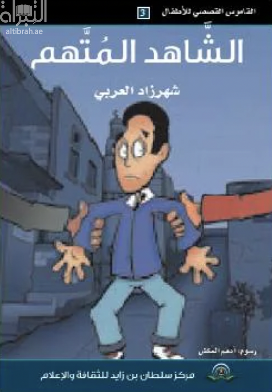 غلاف كتاب الشاهد المتهم