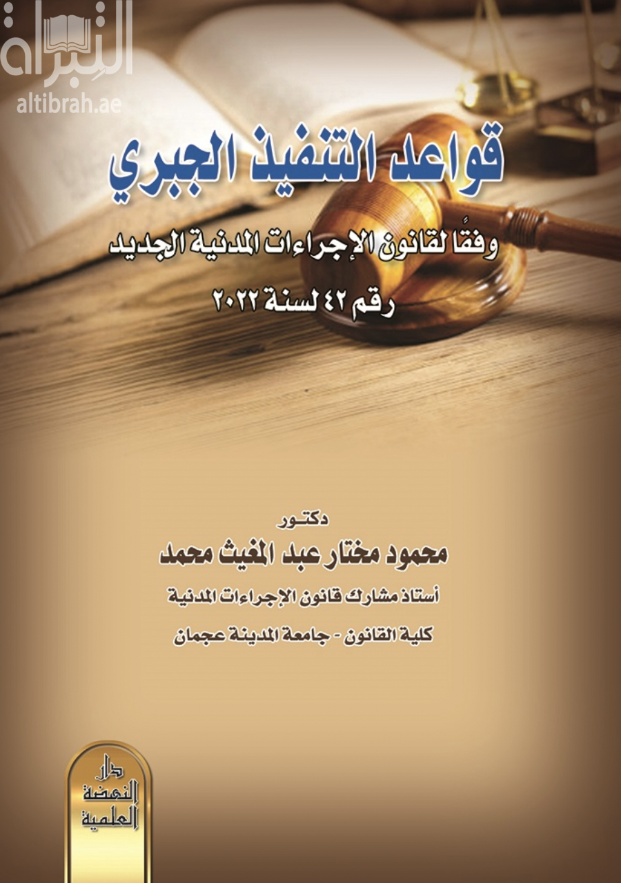 غلاف كتاب قواعد التنفيذ الجبري وفقا لقانون الإجراءات المدينة الجديد رقم 42 لسنة 2022