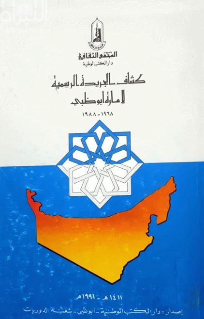 كشاف الجريدة الرسمية لإمارة أبوظبي 1968 - 1988