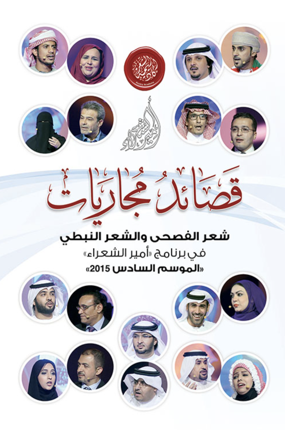 غلاف كتاب قصائد مجاريات .. شعر الفصحى والشعر النبطي في برنامج " أمير الشعراء " الموسم السادس 2015