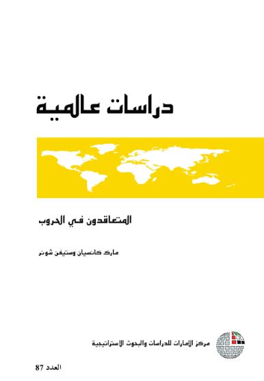 غلاف كتاب المتعاقدون في الحروب