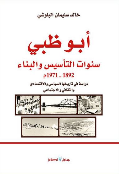 أبوظبي : سنوات التأسيس والبناء 1892 - 1971 م : دراسة في تاريخها السياسي والإقتصادي والثقافي والإجتماعي