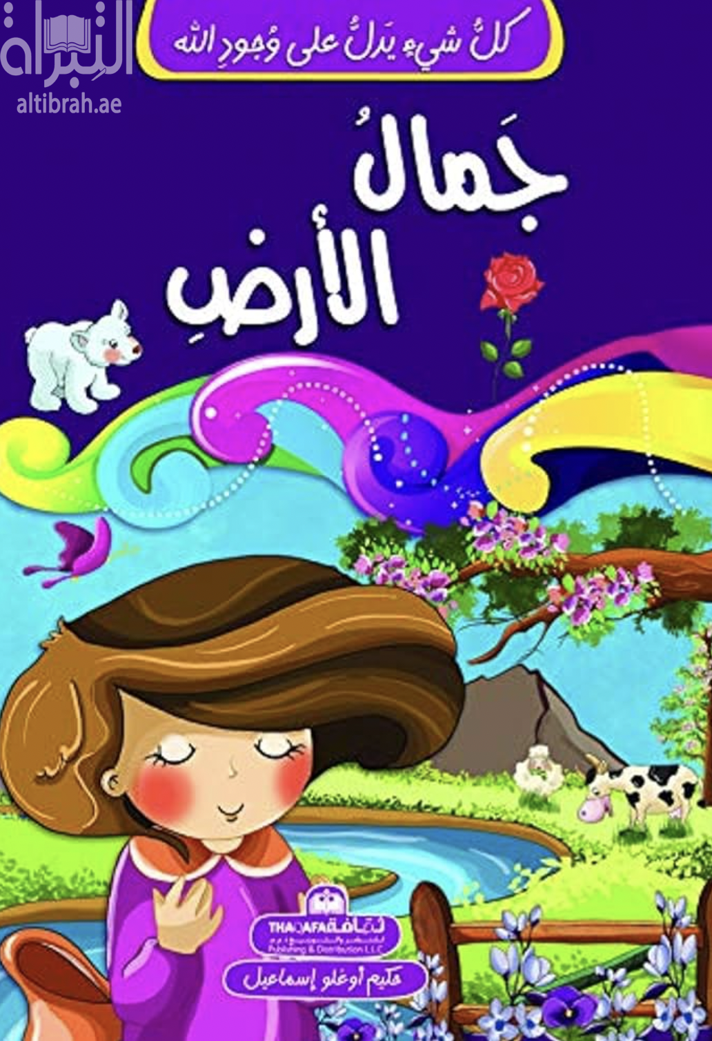 غلاف كتاب جمال الأرض