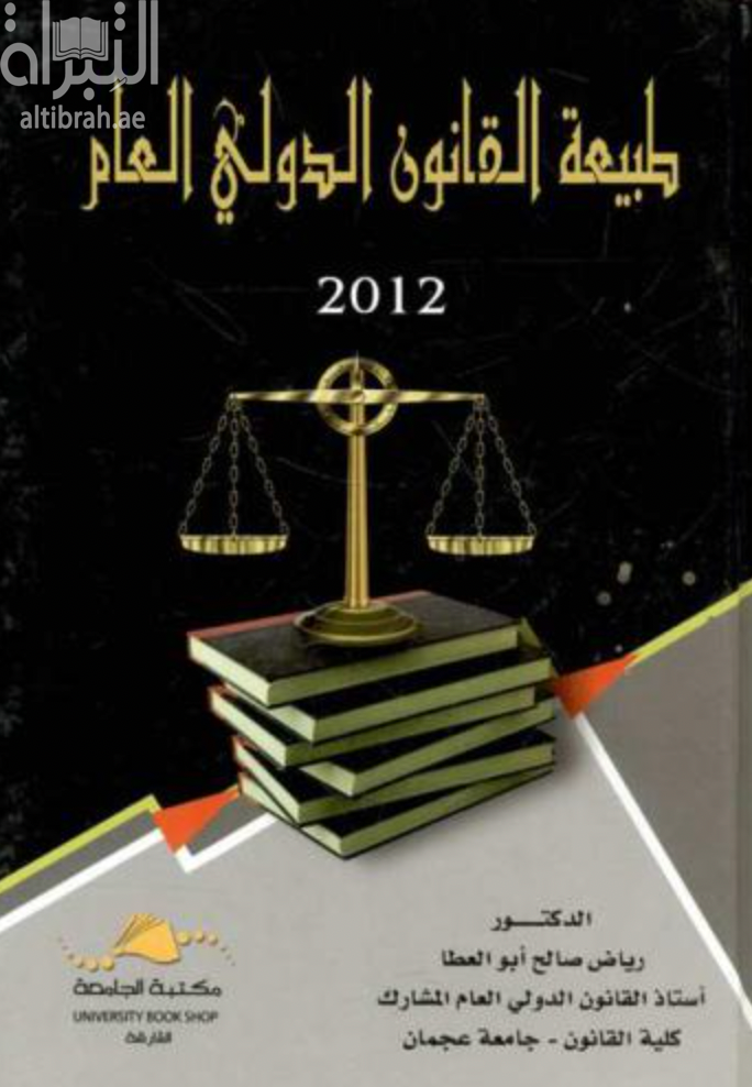 غلاف كتاب طبيعة القانون الدولي العام