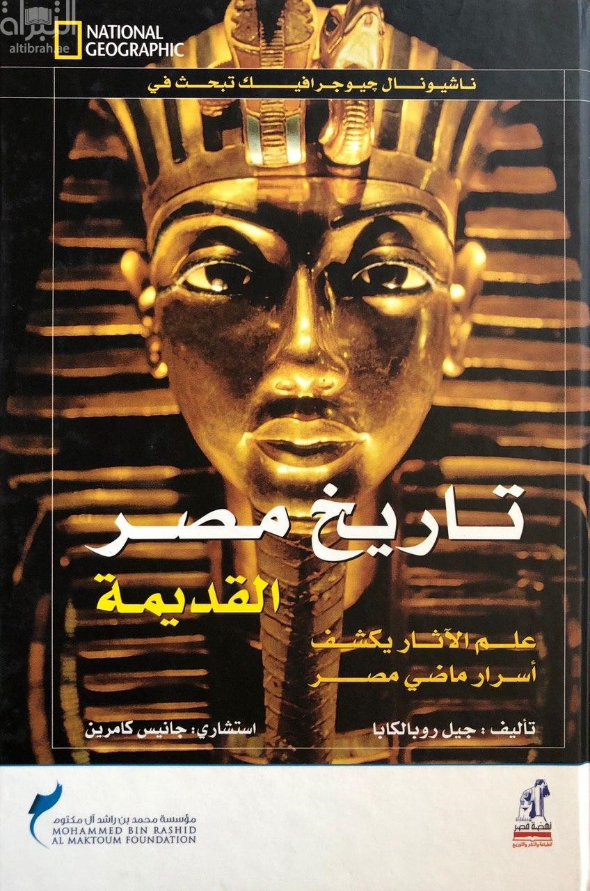 تاريخ مصر القديمة : علم الآثار يكشف أسرار ماضي مصر
