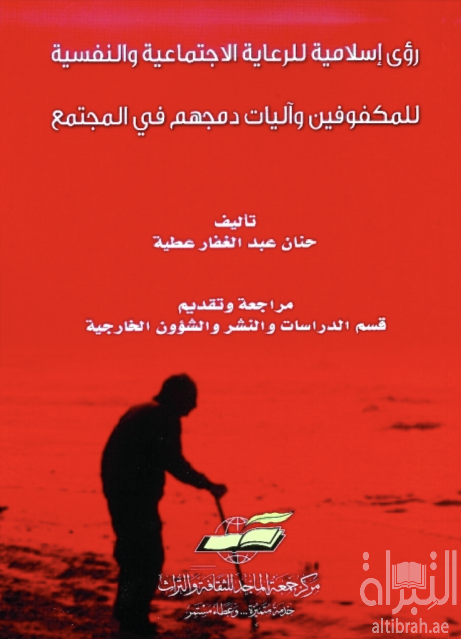غلاف كتاب رؤى إسلامية للرعاية الإجتماعية والنفسية للمكفوفين وآليات دمجهم في المجتمع