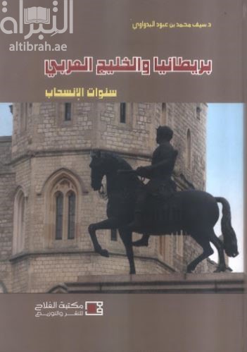 غلاف كتاب بريطانيا والخليج العربي : سنوات الإنسحاب