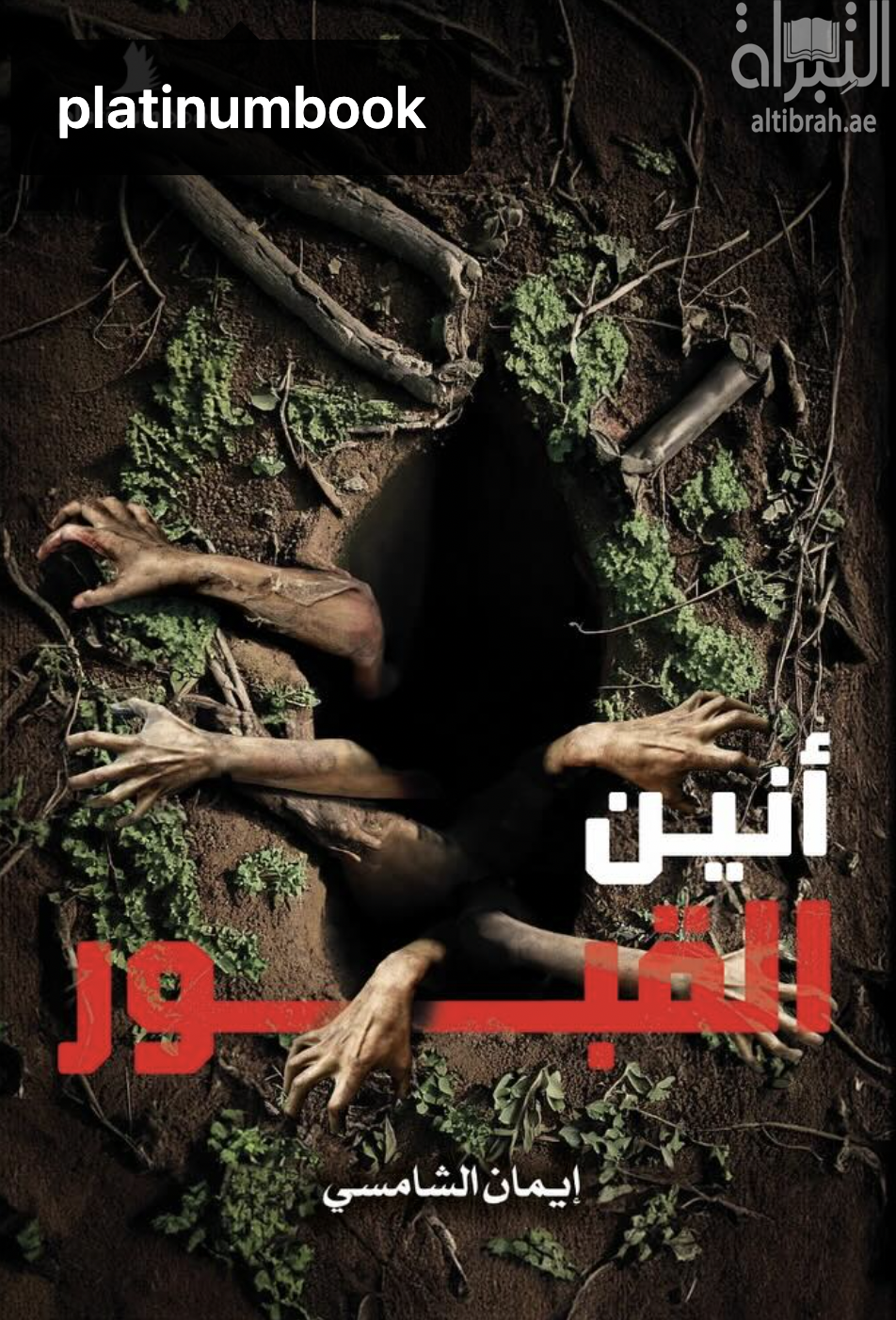 كتاب أنين القبور