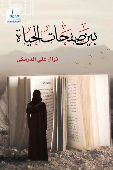 غلاف كتاب بين صفحات الحياة