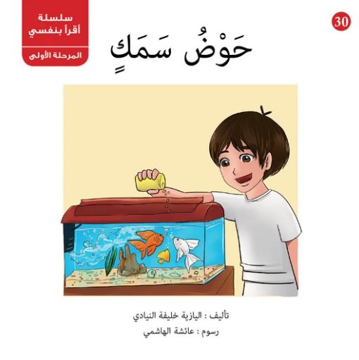 غلاف كتاب حوض سمك