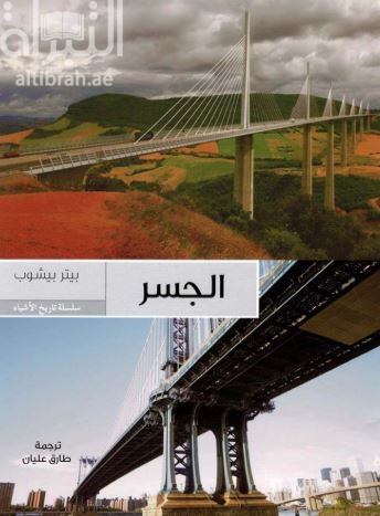 غلاف كتاب الجسر