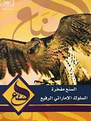 غلاف كتاب السنع مفخرة السلوك الإماراتي الرفيع