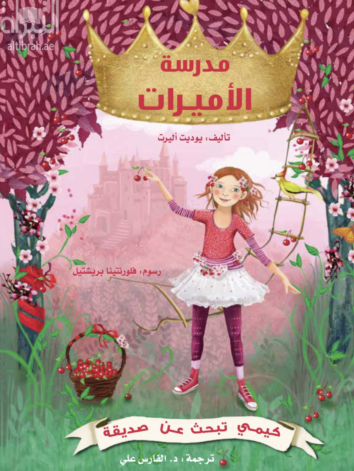 كتاب مدرسة الأميرات : كيمي تبحث عن صديقة
