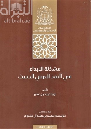 كتاب مشكلة الإبداع في النقد العربي الحديث