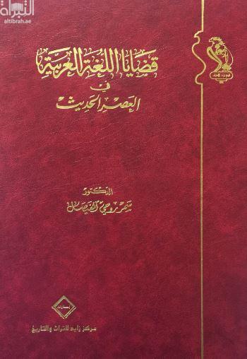قضايا اللغة العربية في العصر الحديث