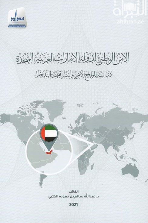 الأمن الوطني لدولة الإمارات العربية المتحدة : دراسة للواقع الأمني واستراتيجية التدخل