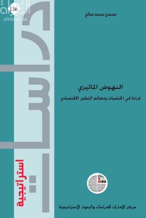 غلاف كتاب النهوض الماليزي.. قراءة في الخلفيات ومعالم التطور الاقتصادي