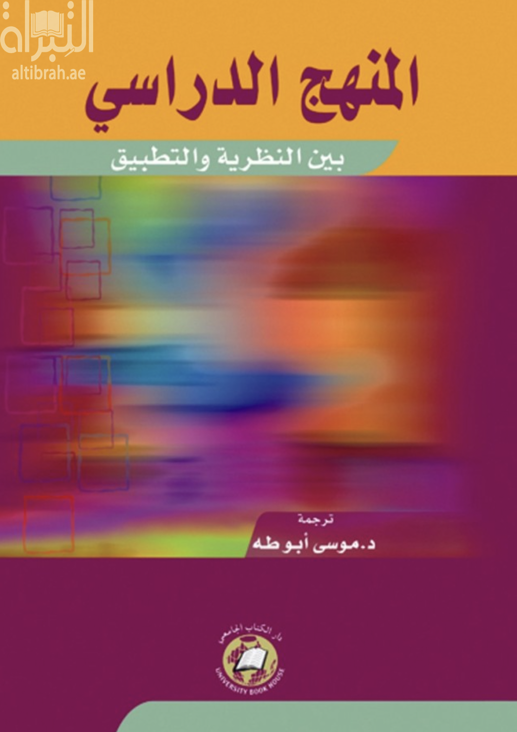 غلاف كتاب المنهج الدراسي بين النظرية والتطبيق