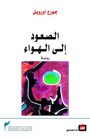 غلاف كتاب الصعود إلى الهواء