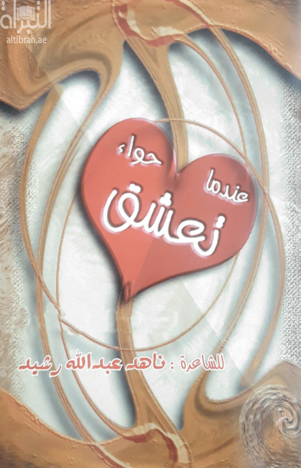 غلاف كتاب عندما تعشق حواء