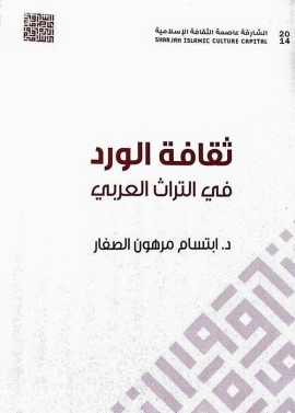 غلاف كتاب ثقافة الورد في التراث العربي
