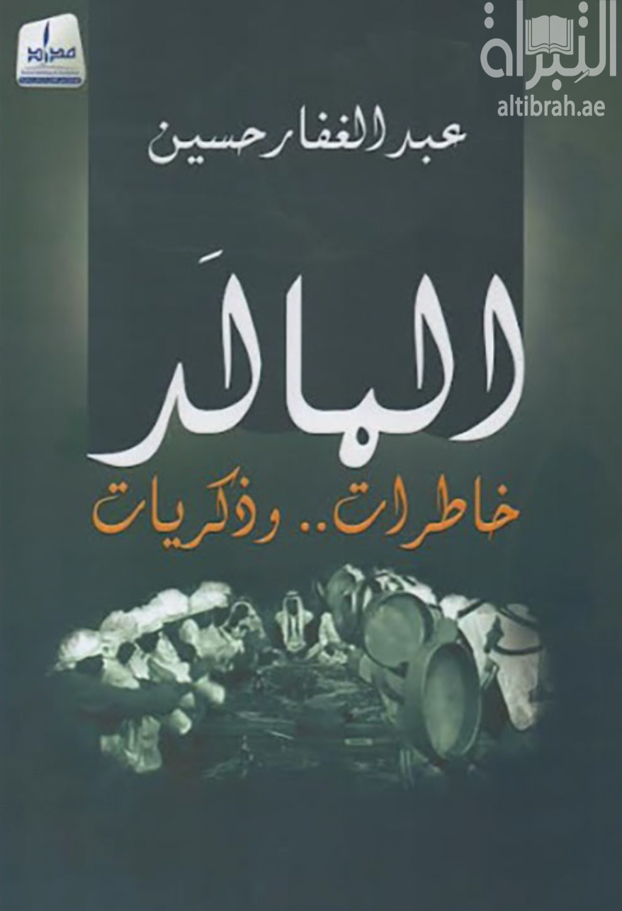 غلاف كتاب المالد : خاطرات .. وذكريات