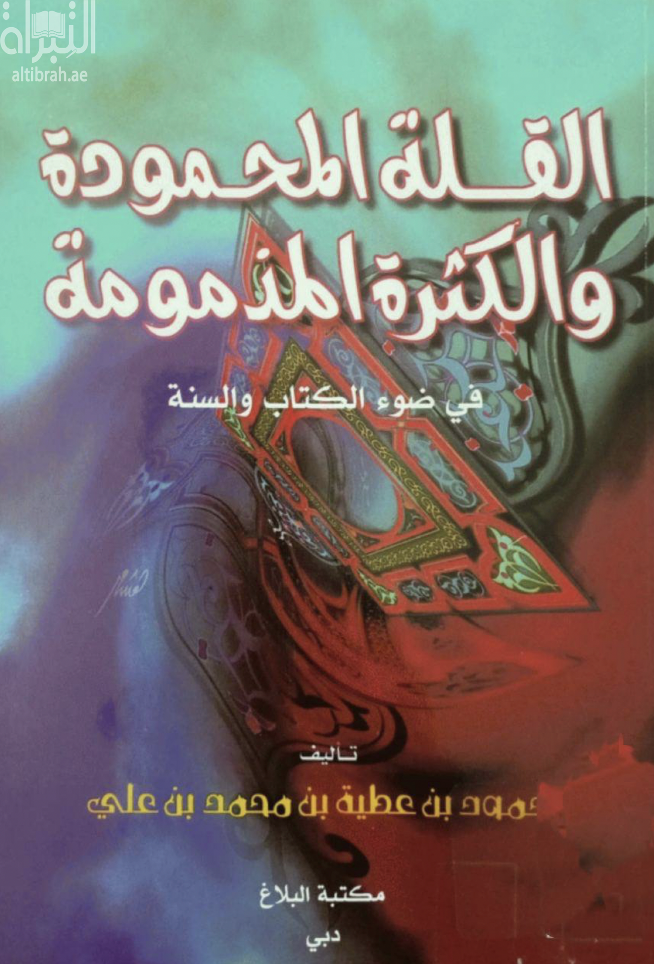 كتاب القلة المحمودة والكثرة المذمومة في ضوء الكتاب والسنة