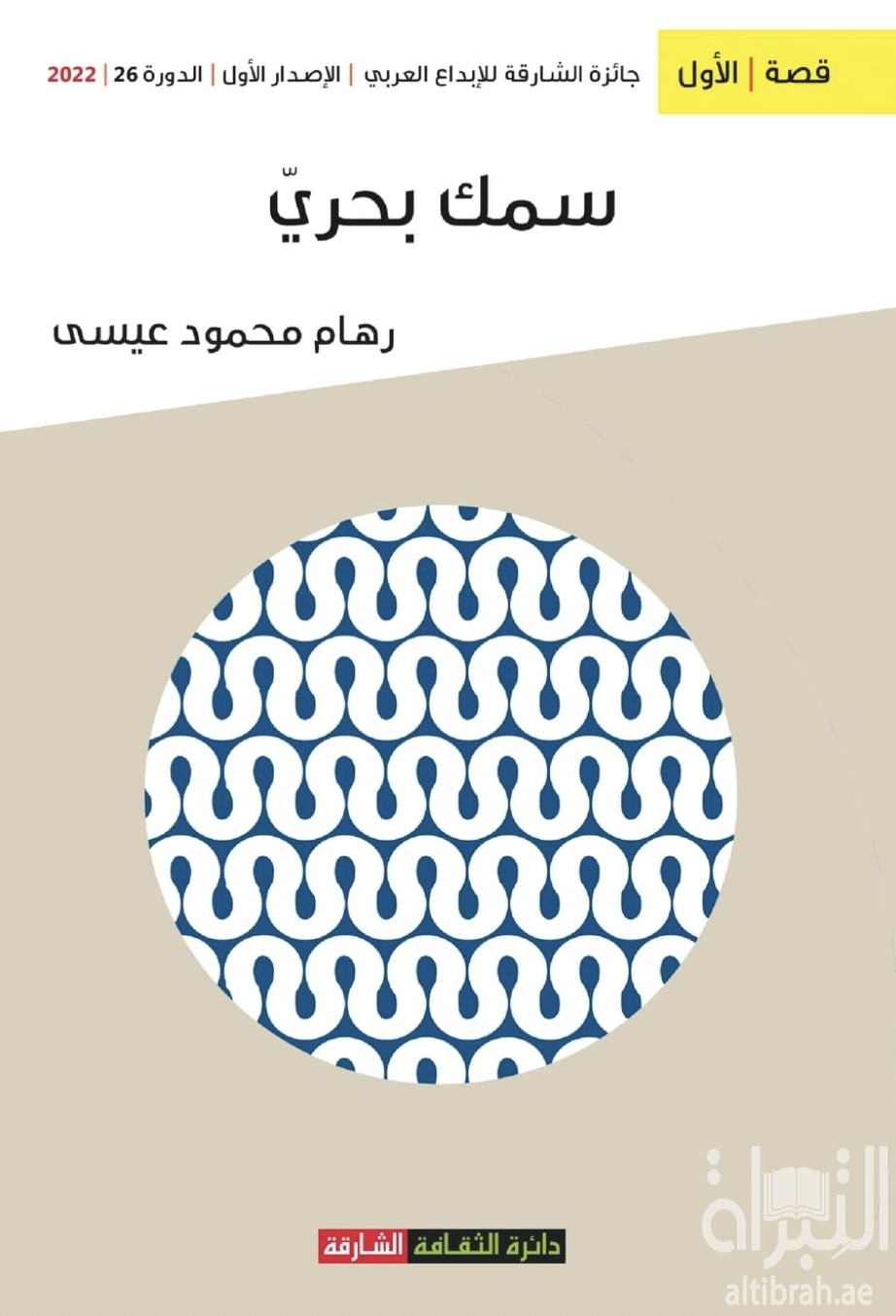 غلاف كتاب سمك بحري : مجموعة قصصية