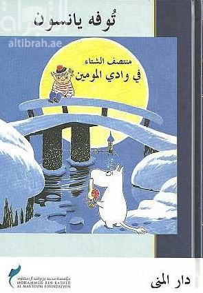 كتاب منتصف الشتاء في وادي المومين
