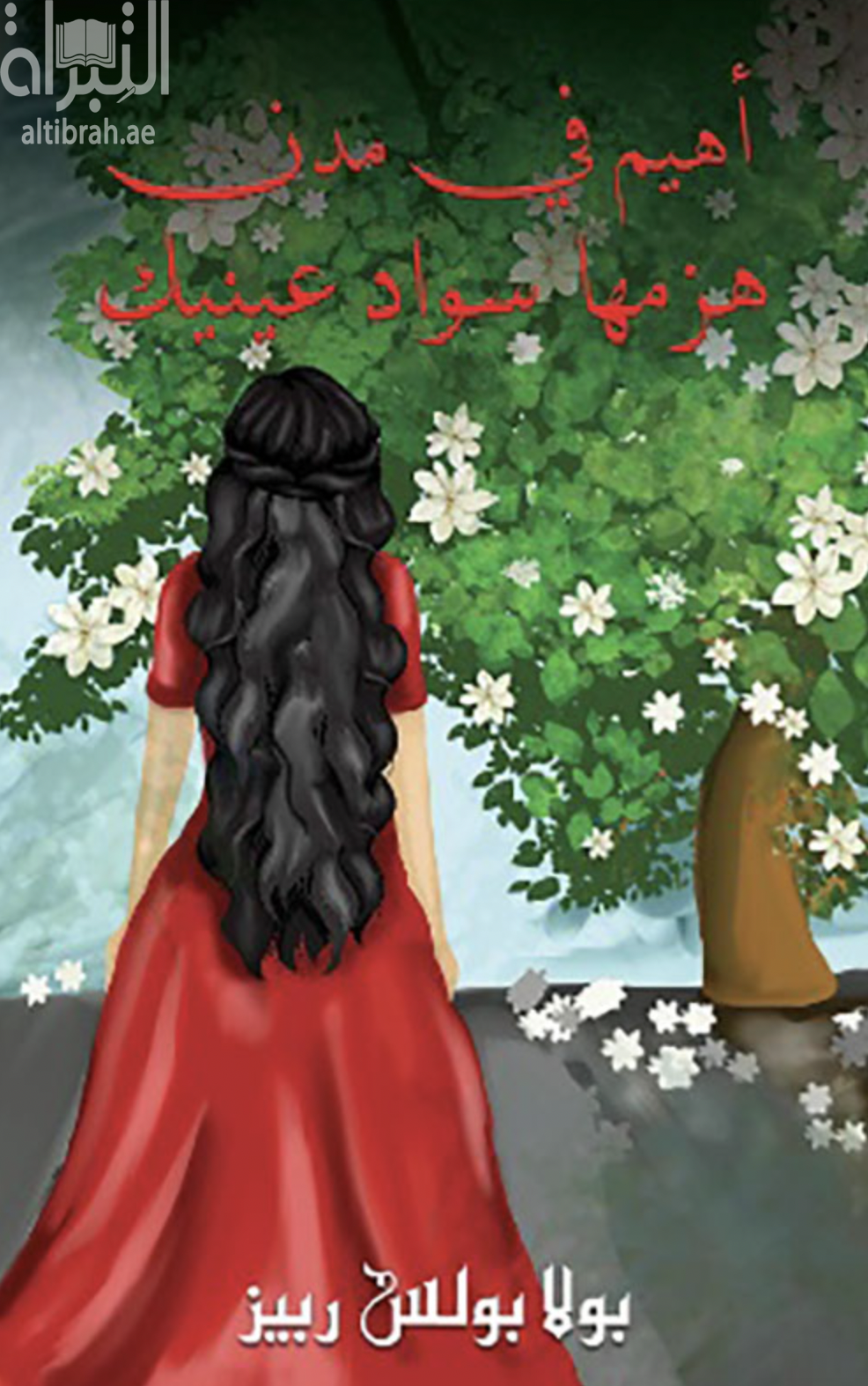 غلاف كتاب أهيم في مدن هزمها سواد عينيك