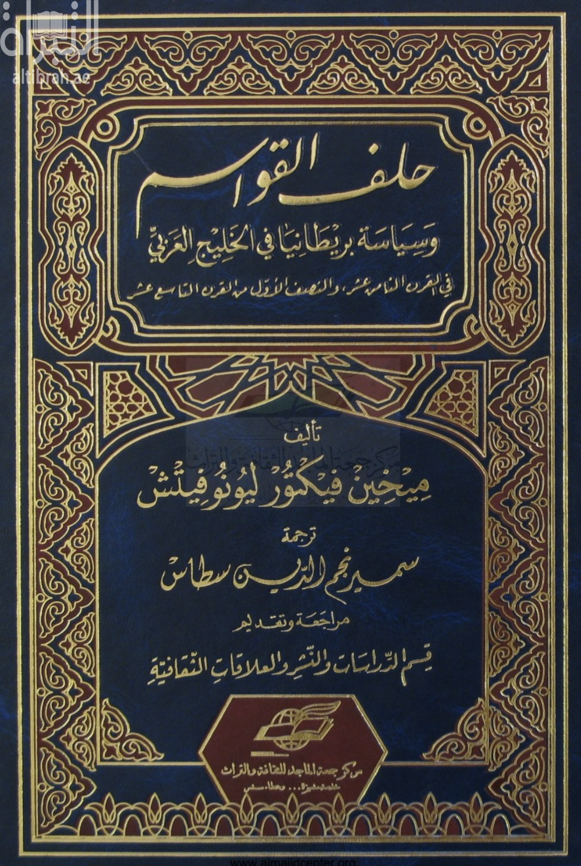 غلاف كتاب حلف القواسم وسياسة بريطانيا في الخليج العربي في القرن الثامن عشر والنصف الأول من القرن التاسع عشر
