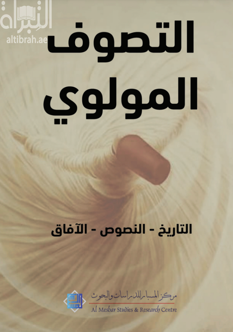 غلاف كتاب التصوف المولوي : التاريخ - النصوص - الآفاق