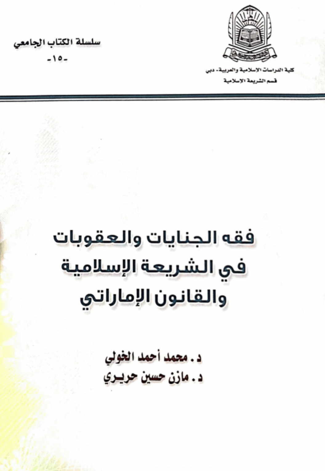 غلاف كتاب فقه الجنايات والعقوبات في الشريعة والقانون الإماراتي