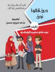 غلاف كتاب حين قالوا نحن