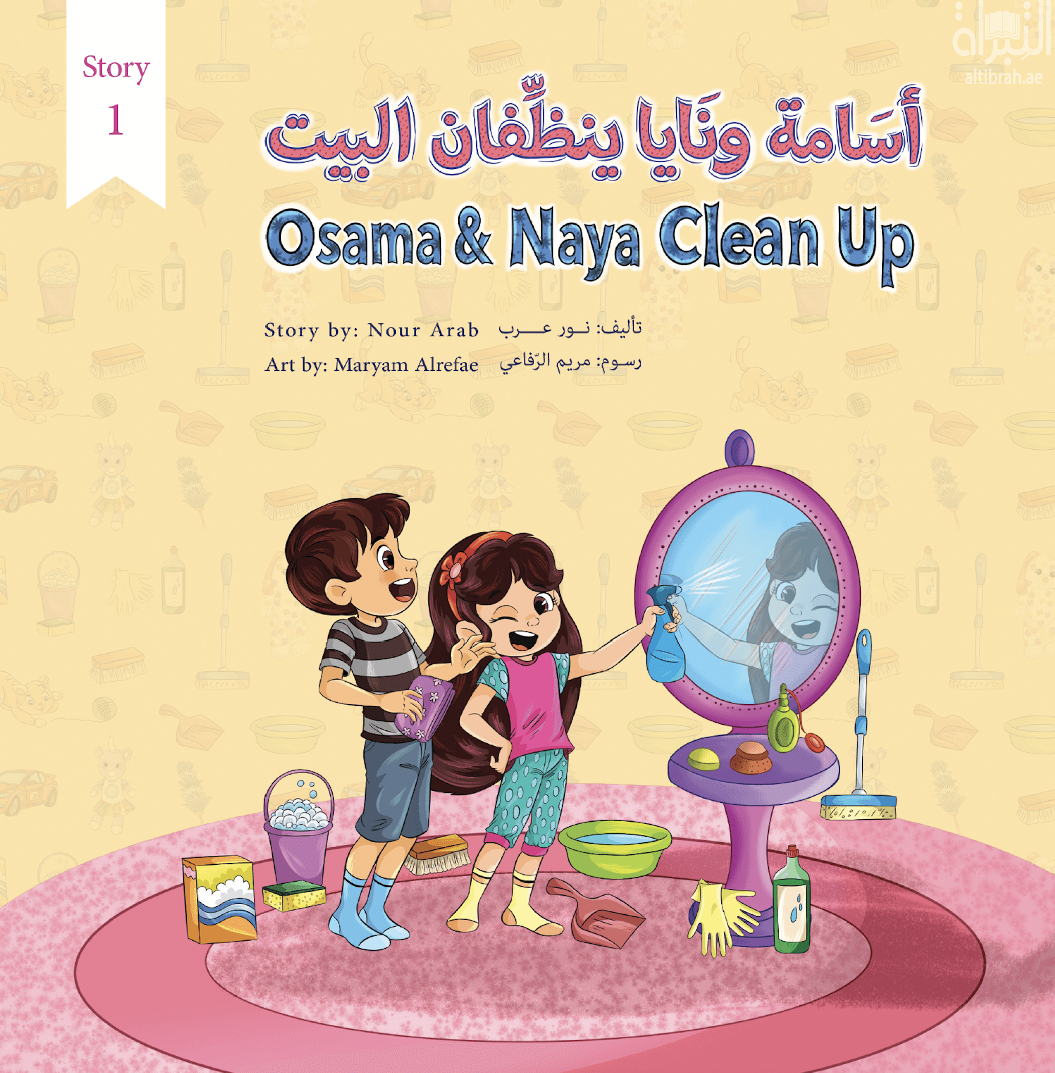 أسامة ونايا ينظفان البيت Osama & Naya Clean Up