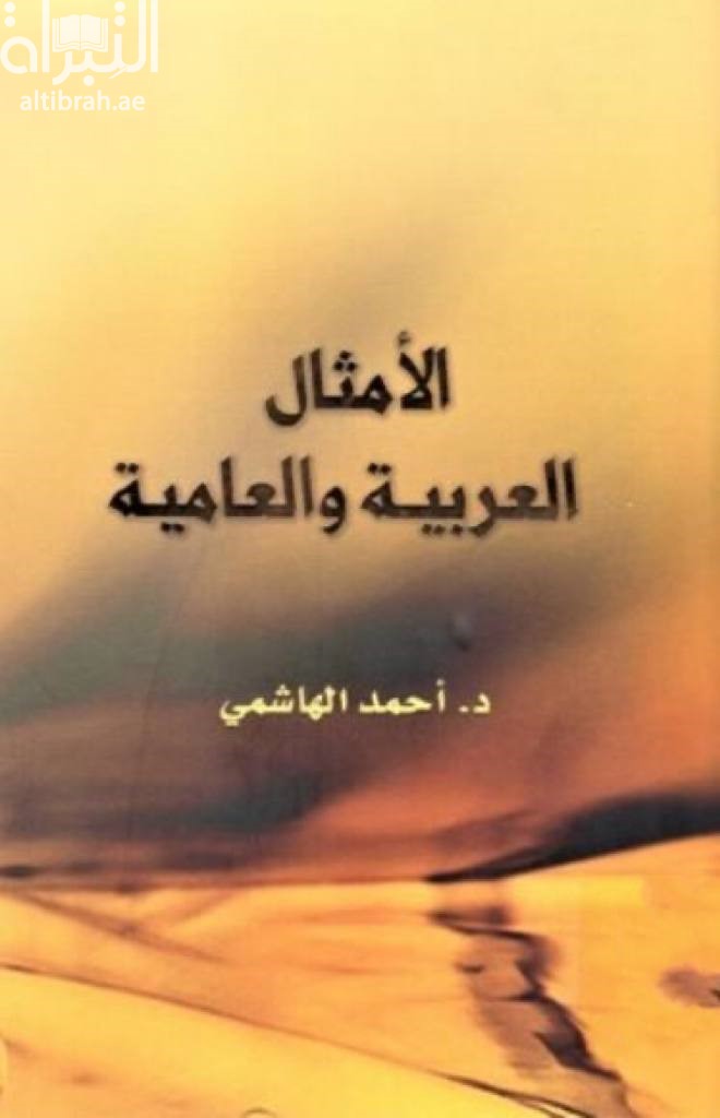الأمثال العربية والعامية