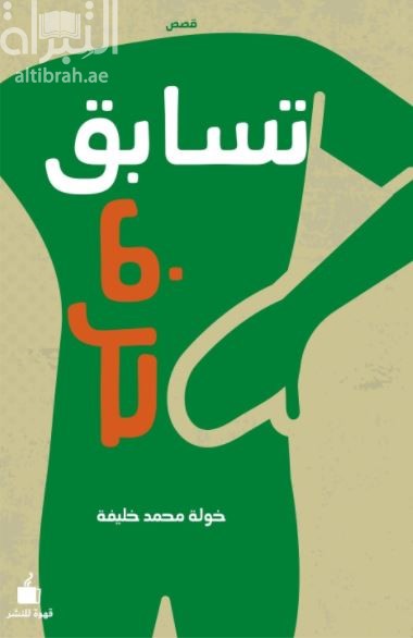 غلاف كتاب تسابق حرف