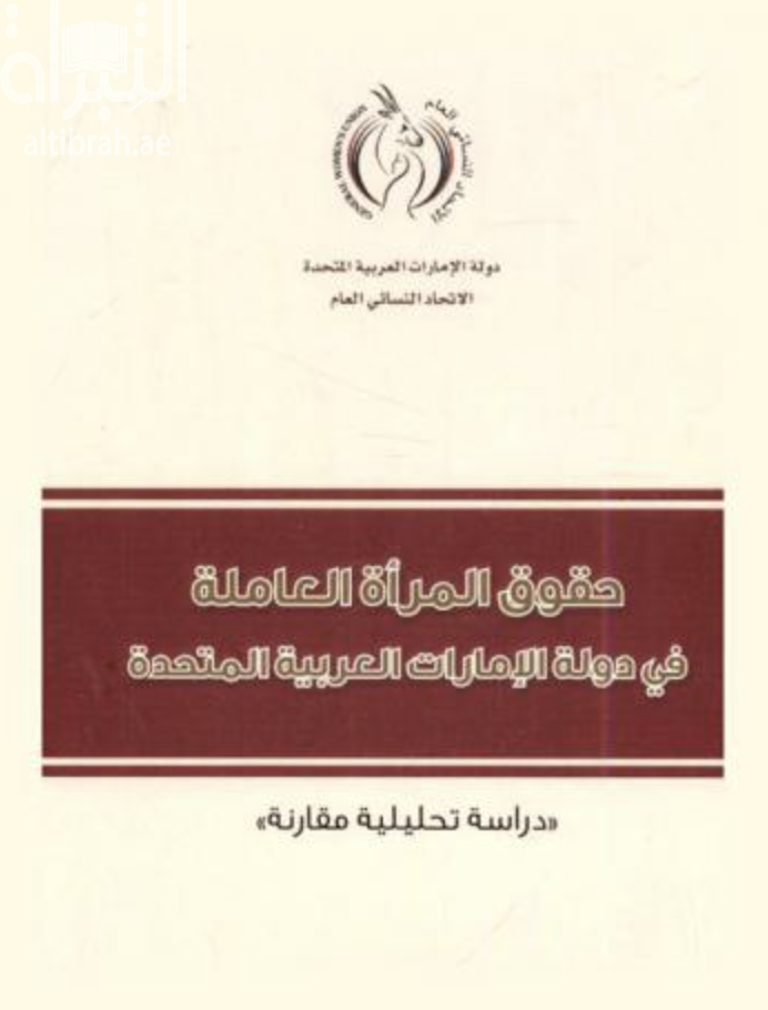 غلاف كتاب حقوق المرأة العاملة في دولة الإمارات العربية المتحدة : دراسة تحليلية مقارنة